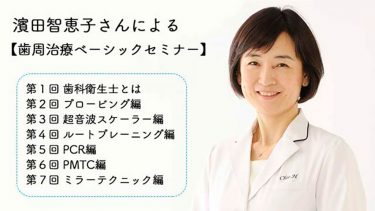 濱田智恵子さんによる【歯周治療ベーシックセミナー】記事を解説！