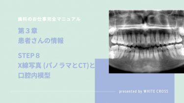 歯科のお仕事完全マニュアル　第３章　患者さんの情報　STEP８　X線写真（パノラマとCT）と口腔内模型