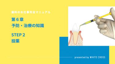 歯科のお仕事完全マニュアル　第６章　予防・治療の知識　STEP２　投薬