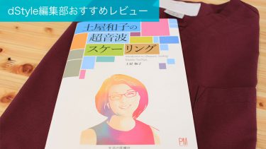 『土屋和子の超音波スケーリング』dStyleおすすめ歯学書レビュー