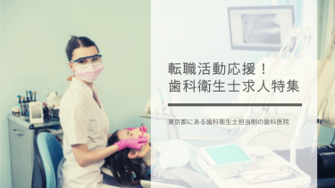 東京２３区内にある歯科衛生士担当制の歯科医院の求人　３選