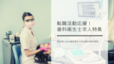 埼玉県にある歯科衛生士担当制の歯科医院の求人 ３選