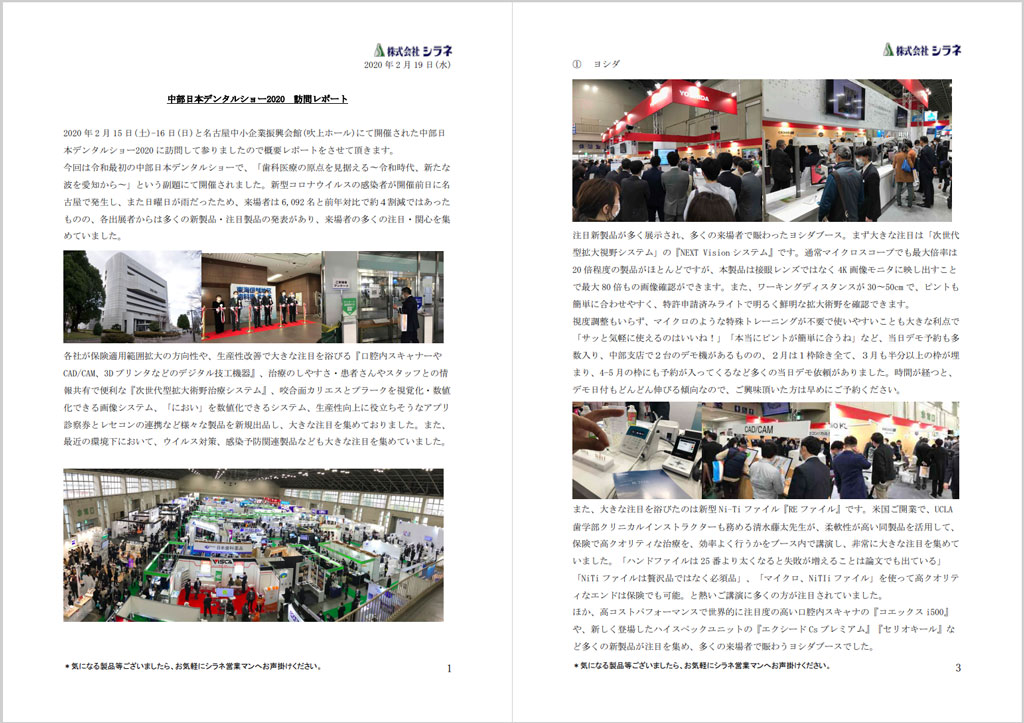 株式会社シラネ「中部日本デンタルショー2020 レポート」へ