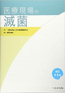 日本医療機器学会（2020）『改訂第5版 医療現場の滅菌』へるす出版