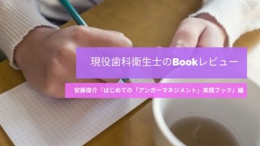 安藤俊介さんの『はじめての「アンガーマネジメント」実践ブック』から学ぶ、仕事中のイライラを抑える方法
