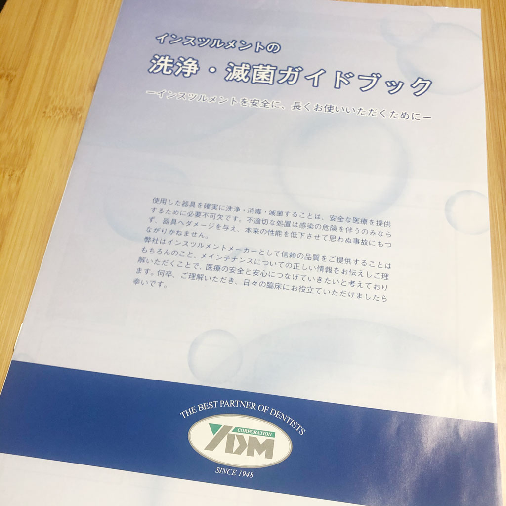 YDMさんが発行している『インスツルメントの洗浄・滅菌ガイドブック』