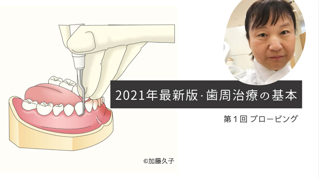 2021年最新版・歯周治療の基本　第１回　プロービング