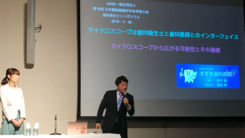 第16回 日本顕微鏡歯科学会学術大会で行った院長の鈴木先生との講演
