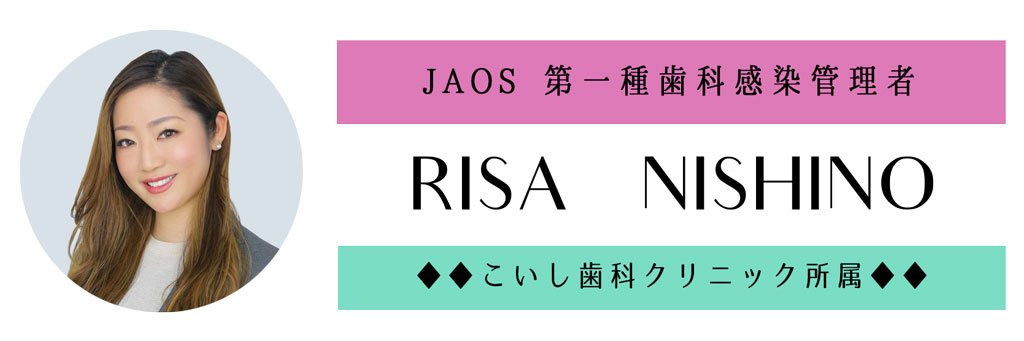 日本・アジア口腔保健支援機構（JAOS）第一種歯科感染管理者 西野利沙さん