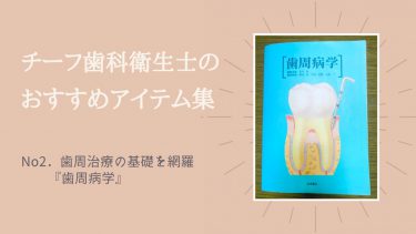 チーフ歯科衛生士のおすすめアイテム集 No２．歯周治療の基礎を網羅『歯周病学』