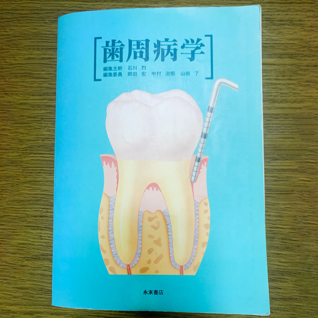 チーフ歯科衛生士のおすすめアイテム集 No２．歯周治療の基礎を網羅 