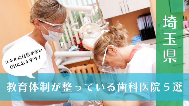 埼玉県の教育体制が整っている歯科医院5選