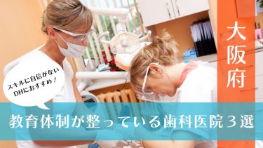 大阪府の教育体制が整っている歯科衛生士求人