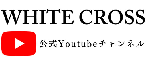 WHITE CROSS公式Youtubeチャンネル