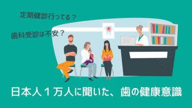 国民皆歯科健診は肯定派が８割超え！日本人１万人の歯科健康意識調査結果を発表　日本歯科医師会