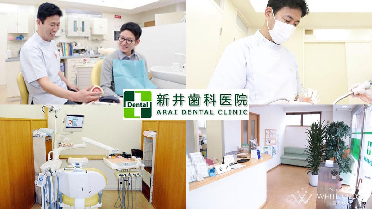 新井歯科医院（足立区）