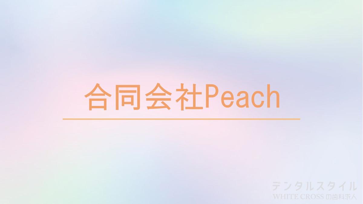 合同会社Peach
