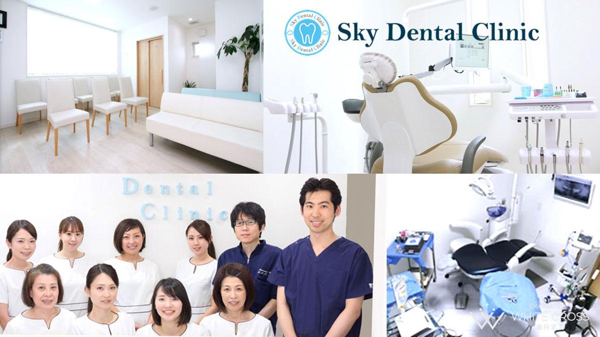 医療法人蒼風会　Sky　Dental　Clinic